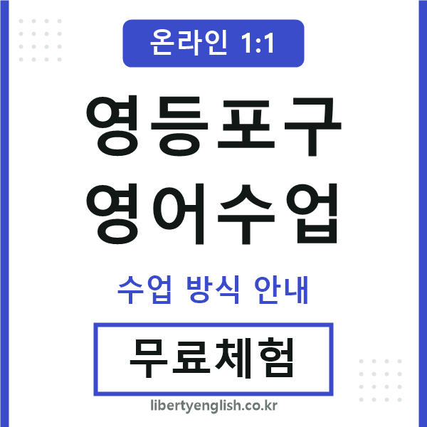 영등포구영어수업