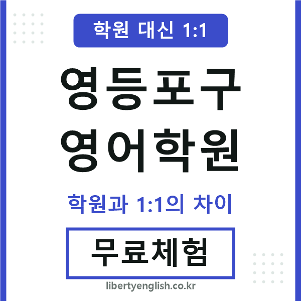영등포구영어학원