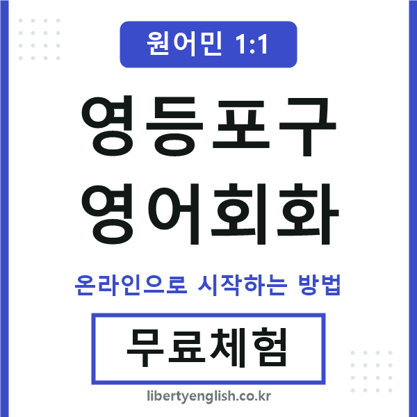 영등포구영어회화