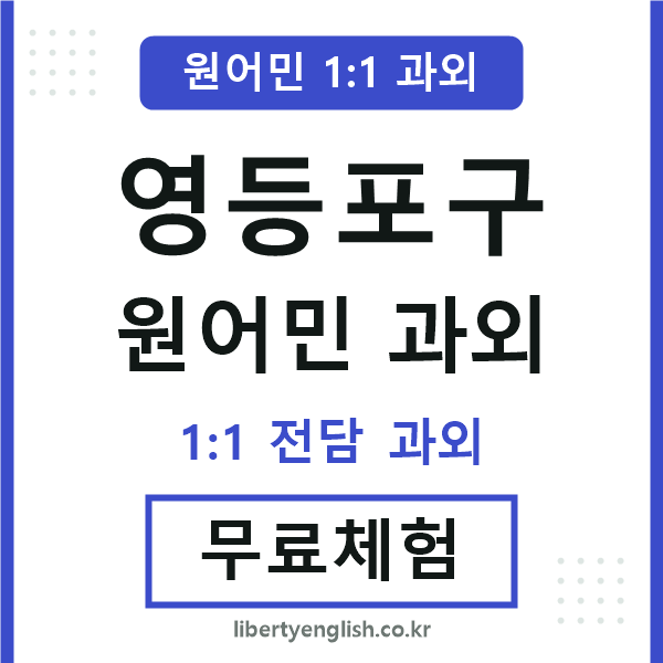 영등포구 원어민 과외