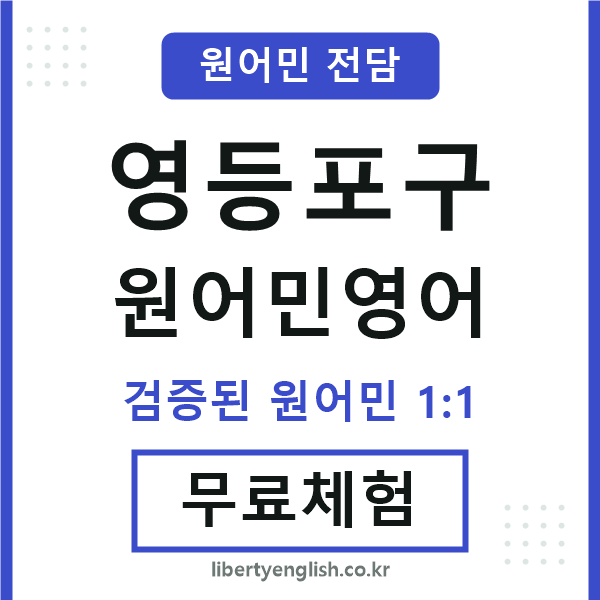 영등포구원어민영어