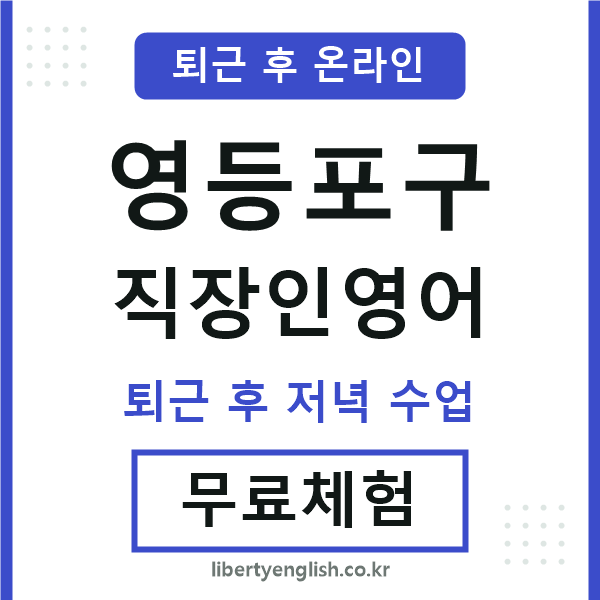 영등포구 직장인영어
