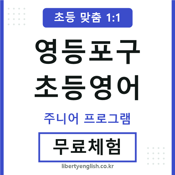 영등포구초등영어