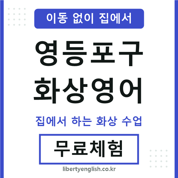 영등포구 화상영어