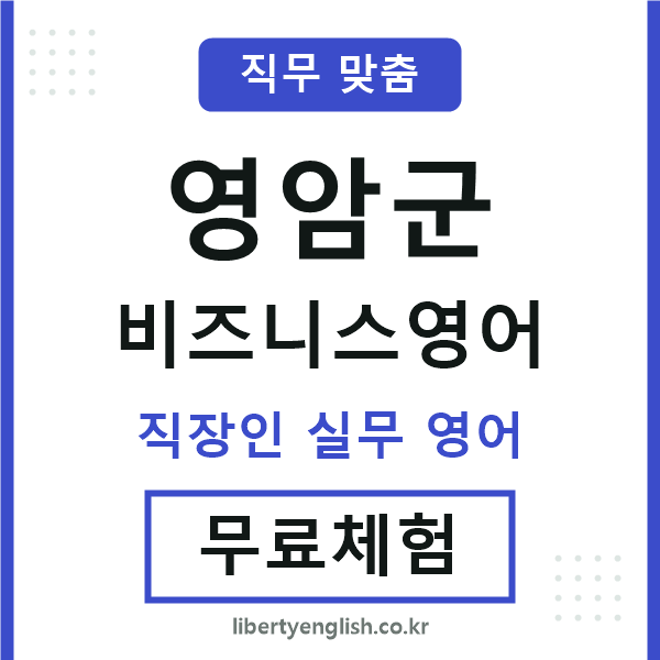 영암군비즈니스영어