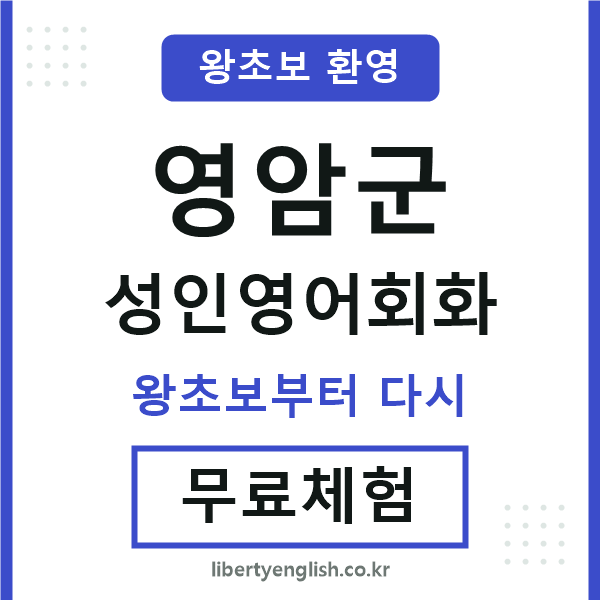 영암 성인영어회화