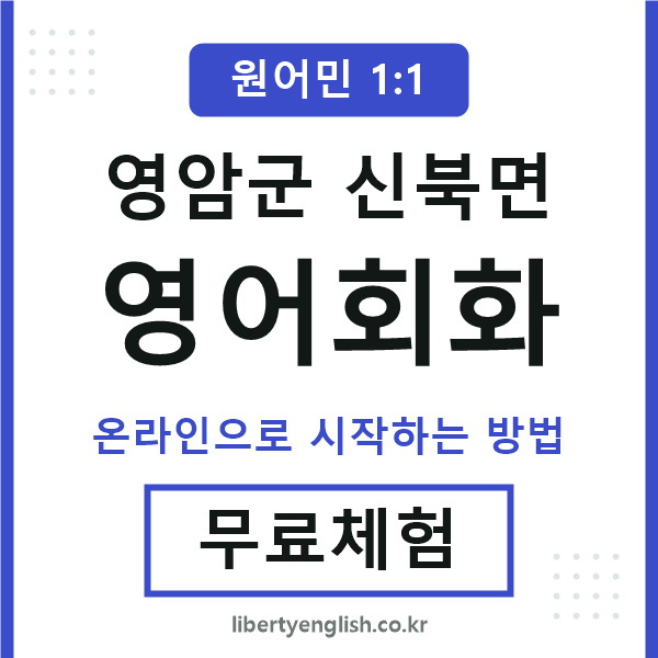 영암군신북면영어회화