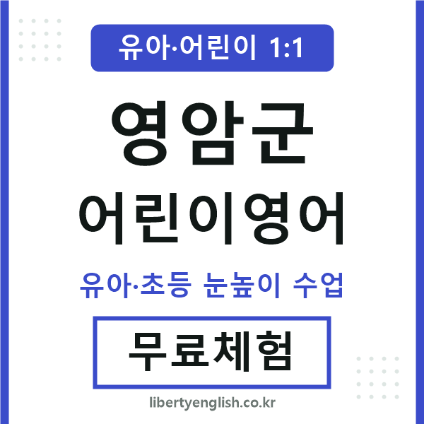 영암 어린이영어