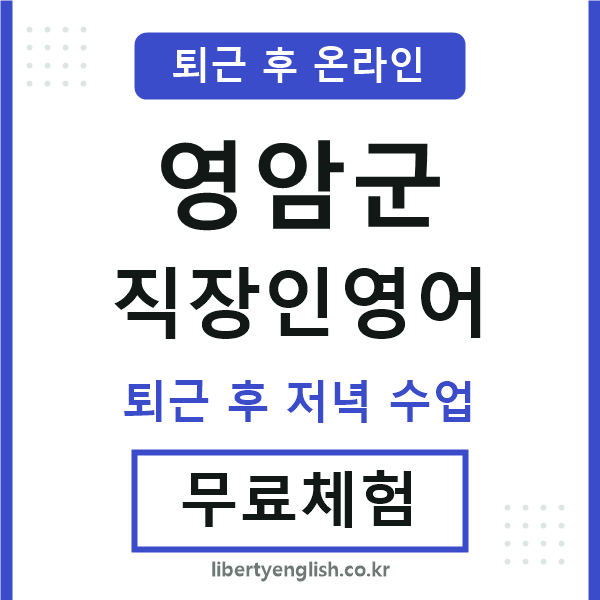 영암 직장인영어