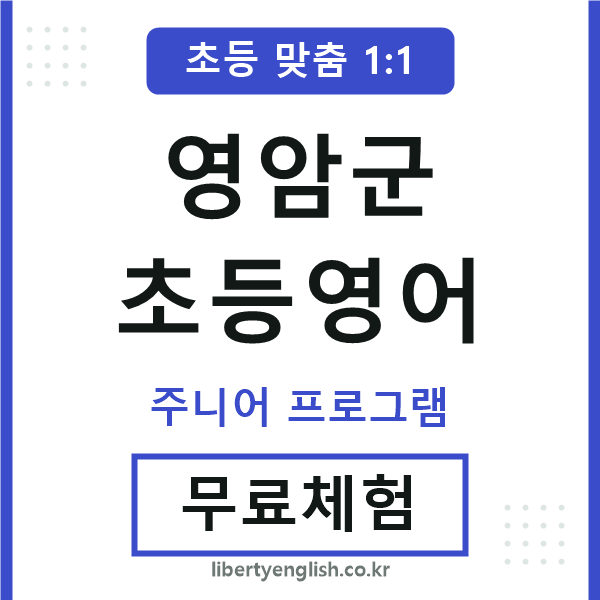 영암군초등영어