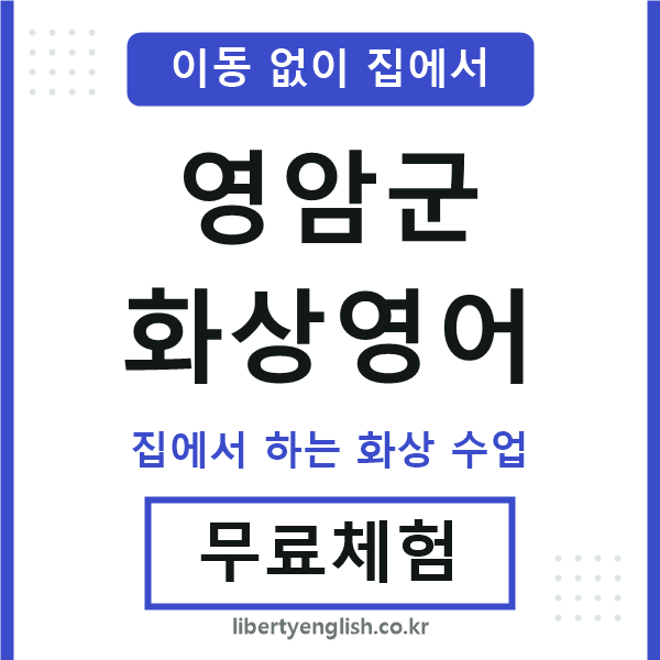 영암군 화상영어