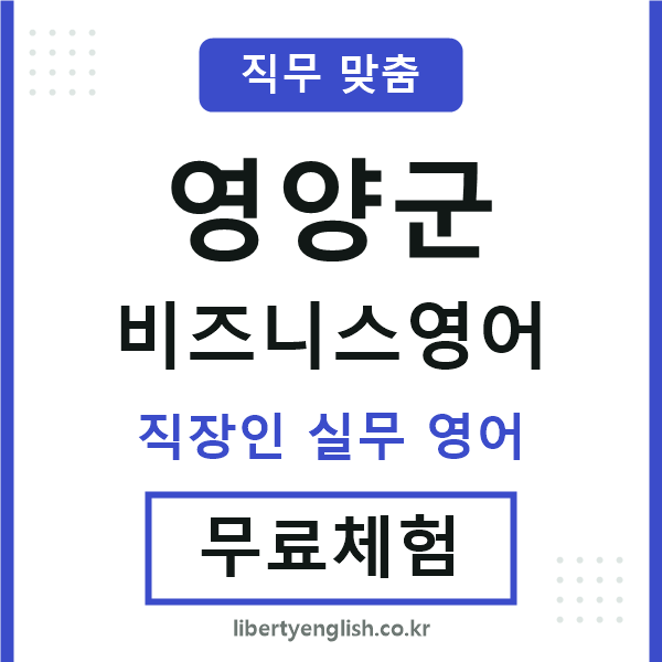 영양군비즈니스영어