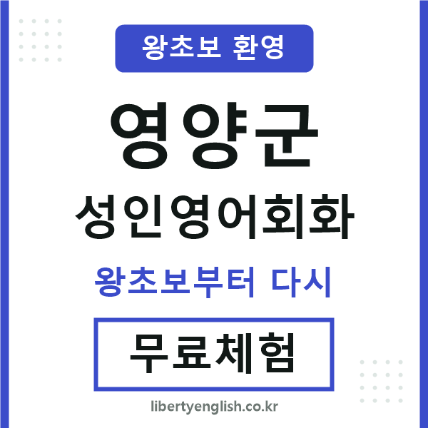 영양군 성인영어회화