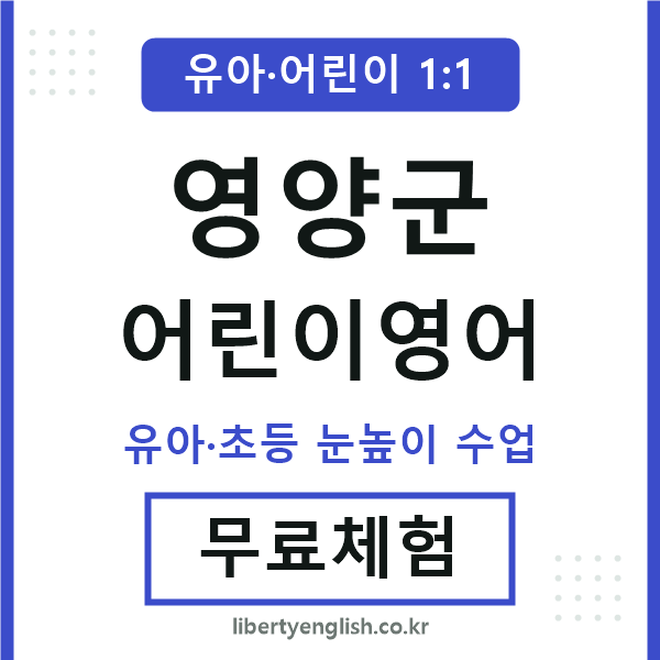 영양군 어린이영어