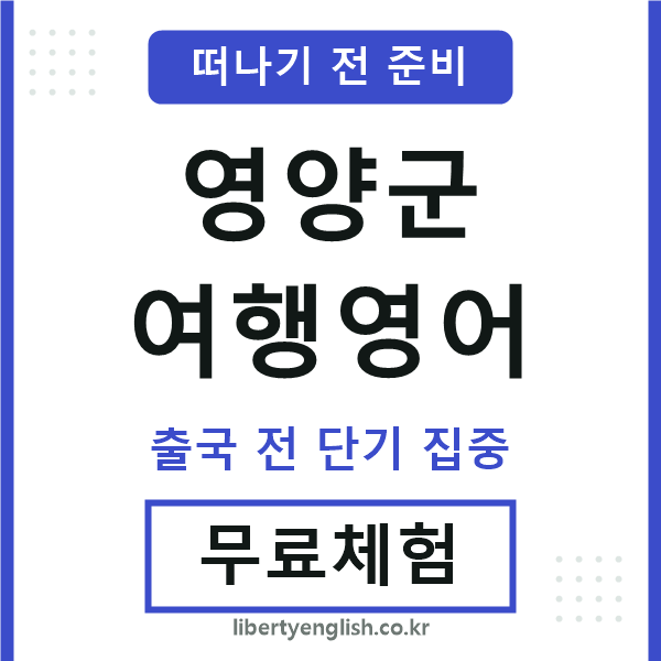 영양여행영어