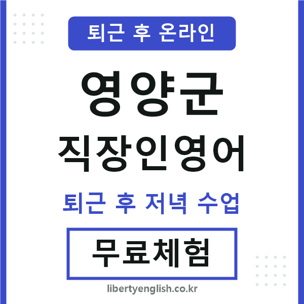영양 직장인영어