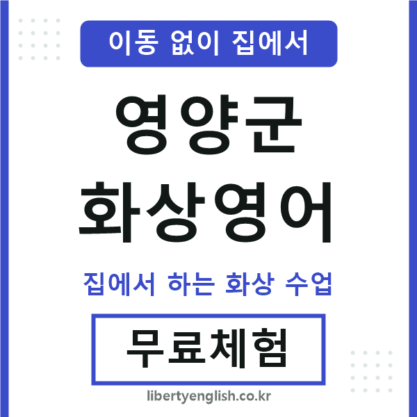 영양군 화상영어
