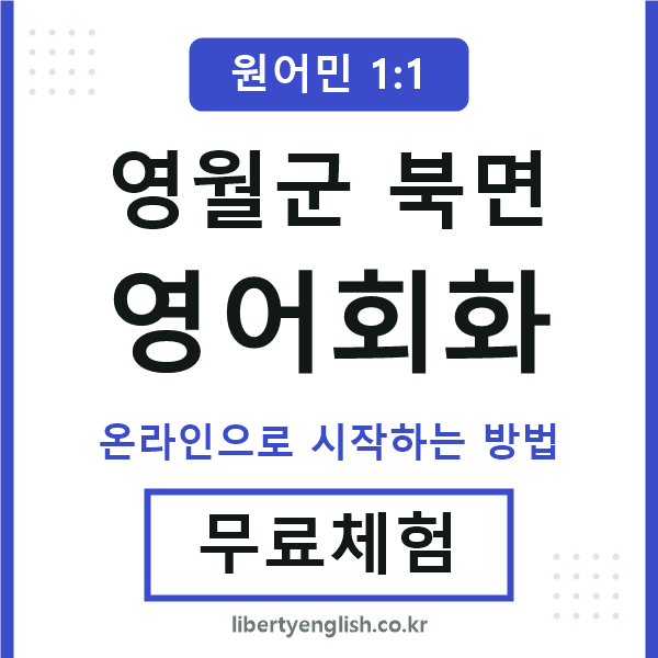 영월군북면영어회화