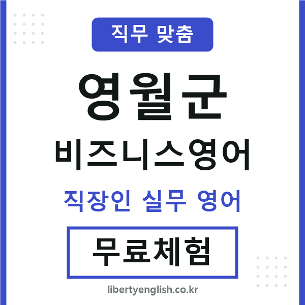 영월군비즈니스영어