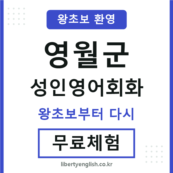 영월군 성인영어회화