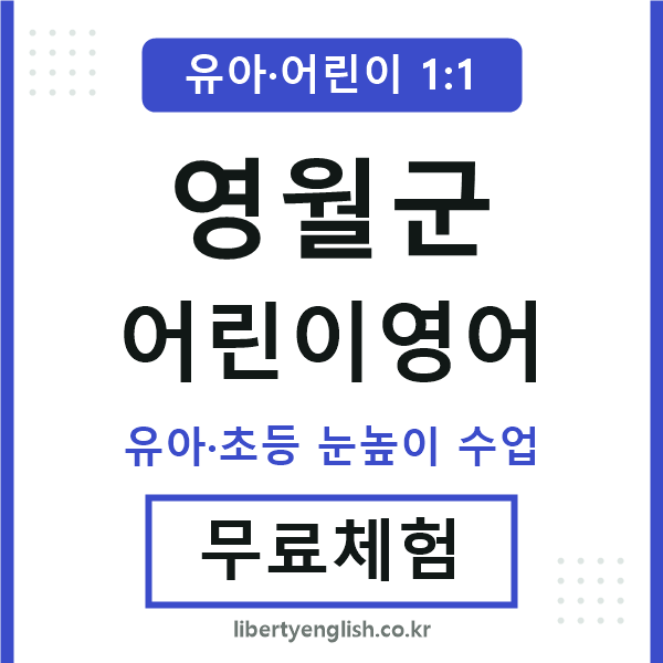 영월군 어린이영어