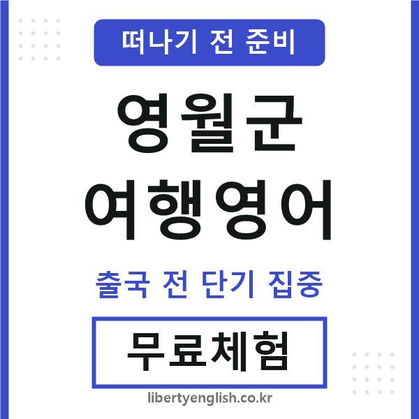 영월여행영어