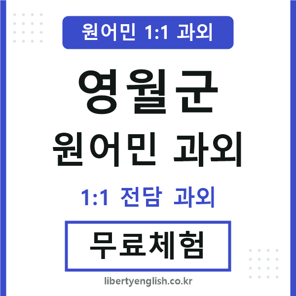영월 원어민 과외