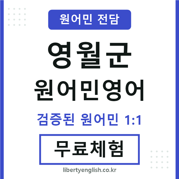 영월원어민영어