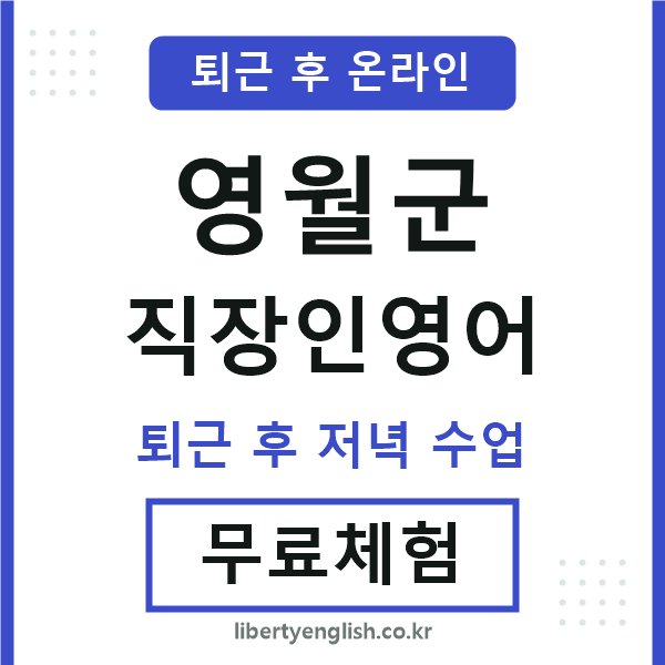 영월군 직장인영어