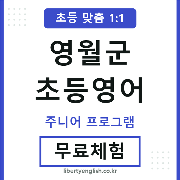 영월군초등영어
