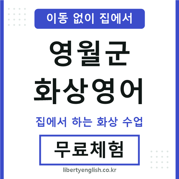 영월군 화상영어