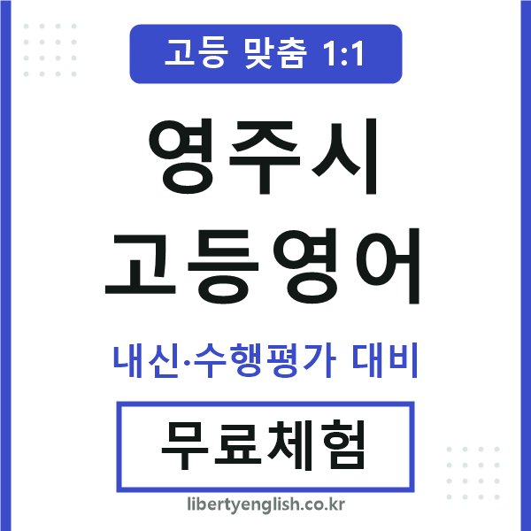 영주시고등영어