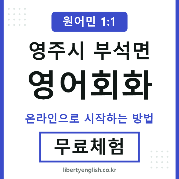 영주시부석면영어회화