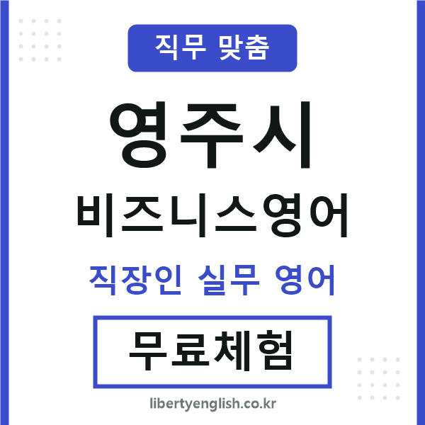 영주시비즈니스영어