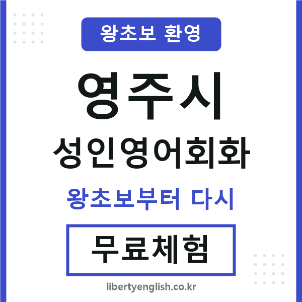 영주 성인영어회화