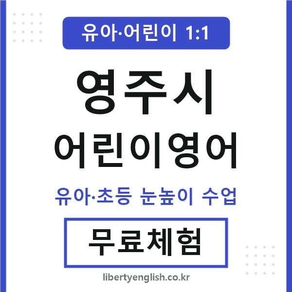 영주시 어린이영어