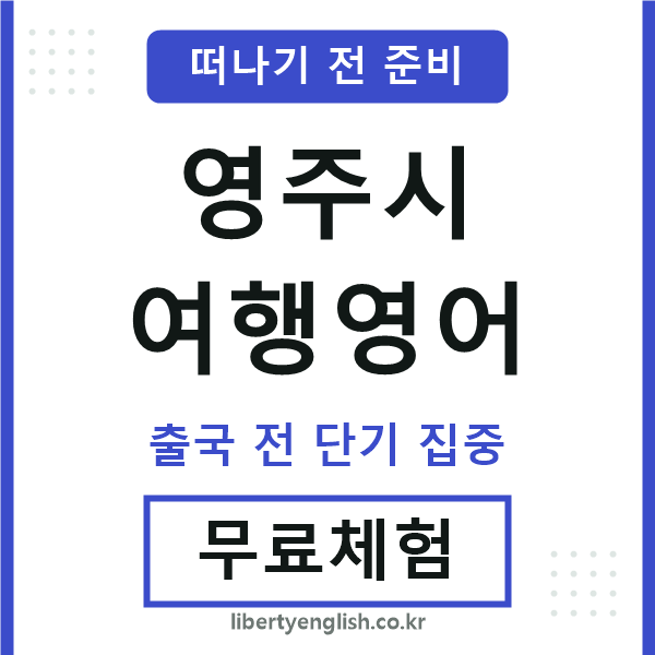 영주여행영어