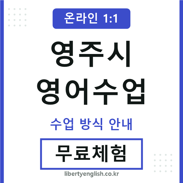 영주영어수업
