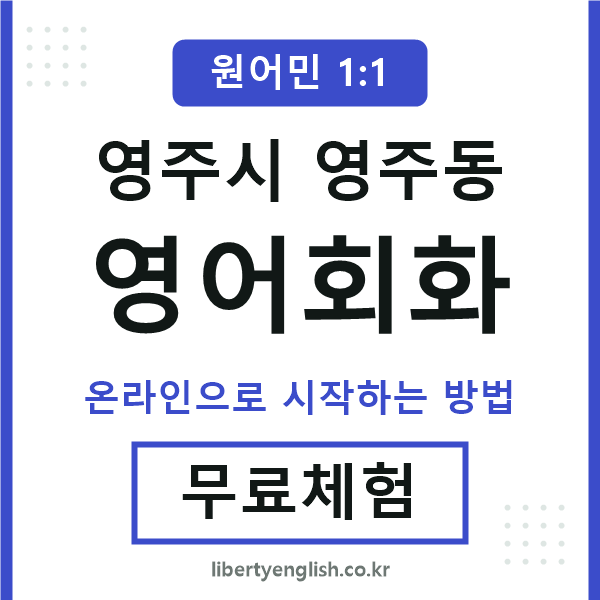 영주시영주동영어회화