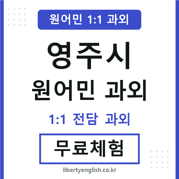 영주 원어민 과외
