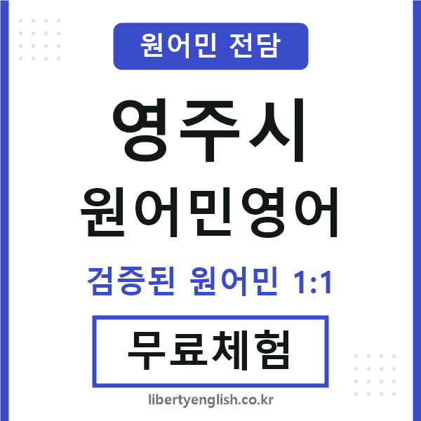 영주원어민영어