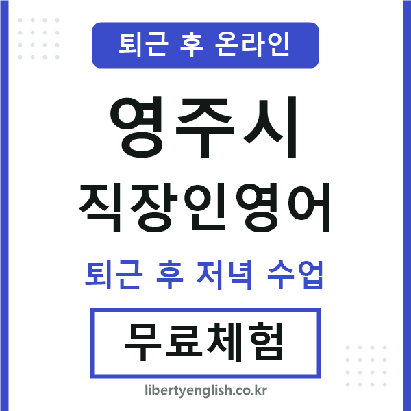 영주시 직장인영어