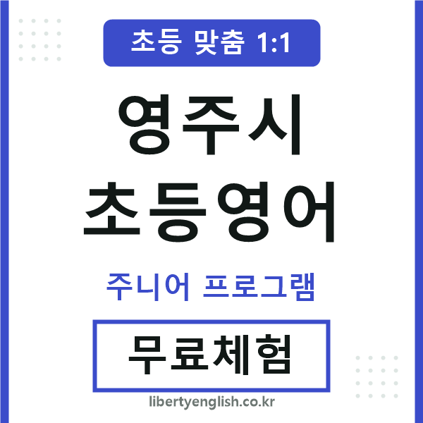 영주초등영어