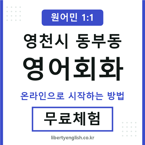 영천시동부동영어회화