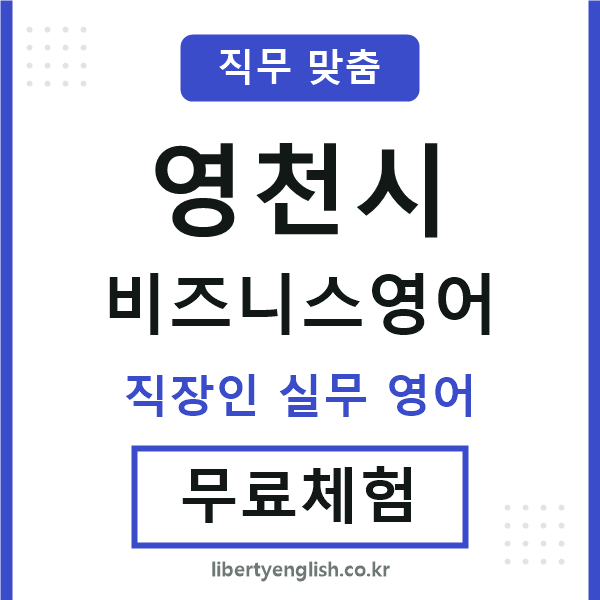 영천시비즈니스영어