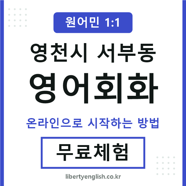 영천시서부동영어회화