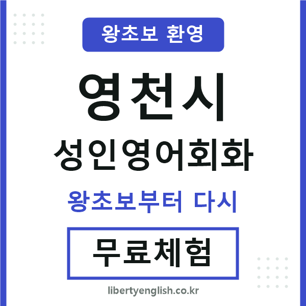 영천시 성인영어회화