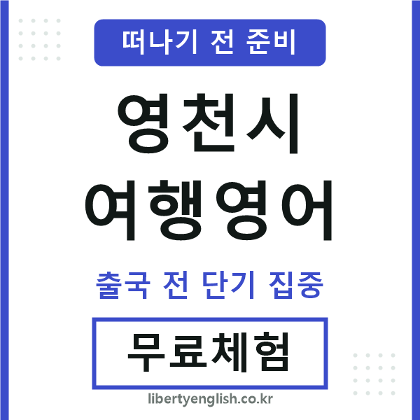 영천여행영어