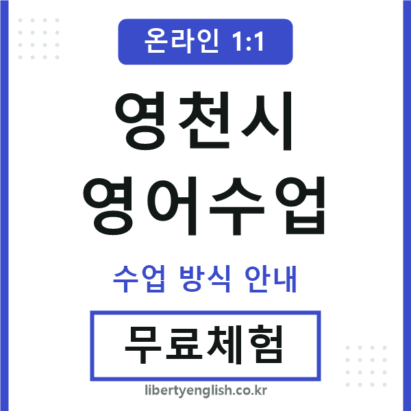 영천영어수업