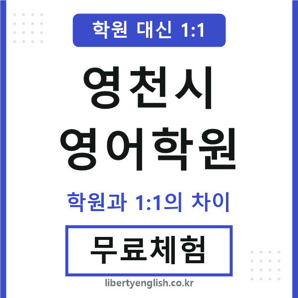 영천영어학원